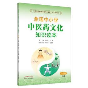 全国中小学中医药文化知识读本?中学版 上（中华优秀传统文化传承发展工程支持项目，张伯礼院士力荐，孙光荣、王琦两位国医大师主编）
