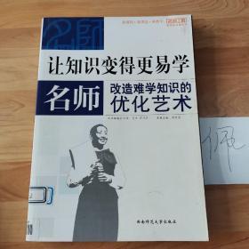 让知识变的更易学：名师改造难学知识的优化艺术