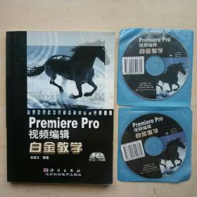 Premiere Pro视频编辑白金教学（1书+2CD）