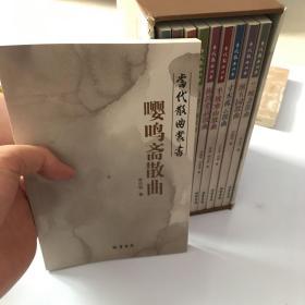 当代散曲丛书《青衫斋散曲 》《兰畹斋散曲》《半坡寒山散曲》等共十册