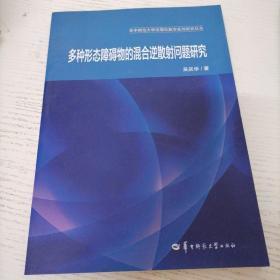 多种形态障碍物的混合逆散射问题研究