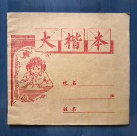 大楷本