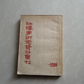 红楼梦研究资料集刊