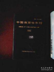 中国海商法年刊 1992（库存书内页干净）