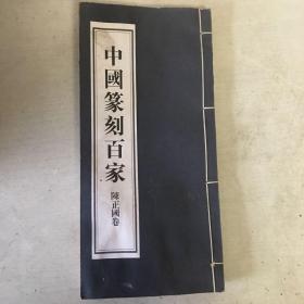 中国篆刻百家陈正国卷 签名本被水泡过