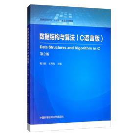 数据结构与算法（C语言版第2版）/普通高等学校“十三五”省级规划教材