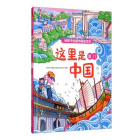 小贝壳绘本馆·给孩子的城市简史绘本：这里是中国·厦门  （精装绘本）