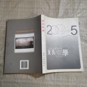 东吴哲学（2005年卷）苏州大学哲学系