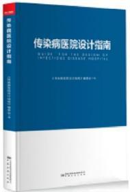 2020年传染病医院设计指南