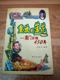 重放的莲花：澳门开埠450年