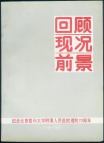 *回顾现况前景-纪念北京医科大学附属人民医院建院70周年1918-1988