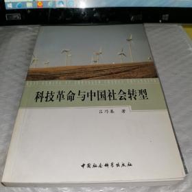 科技革命与中国社会转型