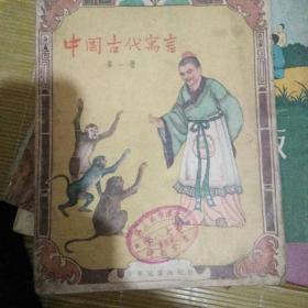 中国古代寓言第一册