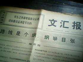 **报纸：文汇报1972.6.16，有毛主席语录，有革命大批判（邮费看描述）