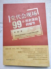 党代会现场99个历史深处的细节