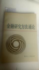 金融研究方法通论【一版一印   仅印5000册】A4501