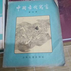 中国古代寓言第四册