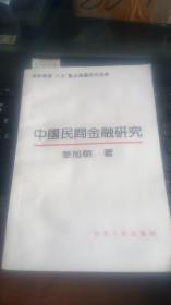 中国民间金融研究【一版一印  仅印2000册】内页基本干净  近九品   A384