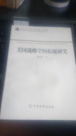 军事科学院优秀博士文库：美国战略空间拓展研究【一版一印   仅印2000册】A5163