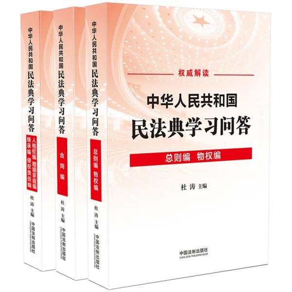 中华人民共和国民法典学习问答（共3册）