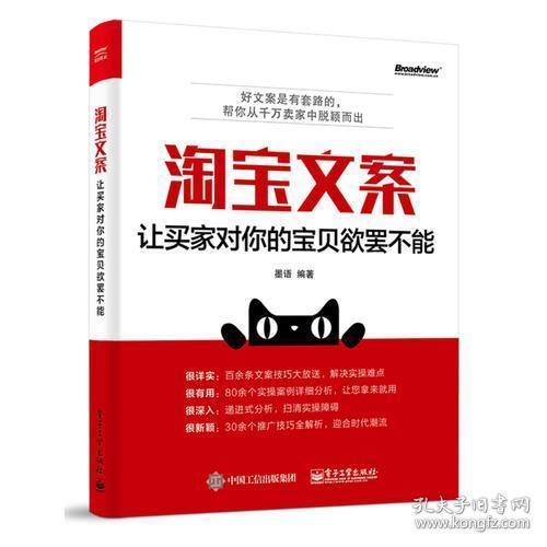 正版二手 淘宝文案：让买家对你的宝贝欲罢不能 墨语 电子工业出版社 9787121333613