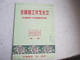 全国职工文艺会演山西省代表团演出节目单