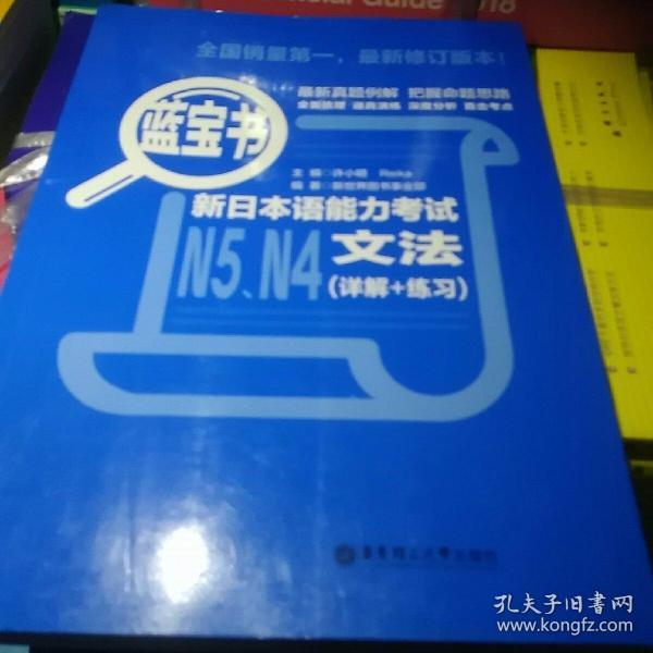 蓝宝书.新日本语能力考试N5、N4文法（详解+练习）