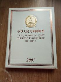 中华人民共和国邮票 2007【2007年年票一套】