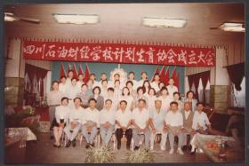 八十年代，四川石油财经学校计划生育协会成立大会合影老照片