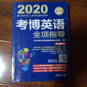 2020博士研究生入学考试辅导用书考博英语全项指导第14版