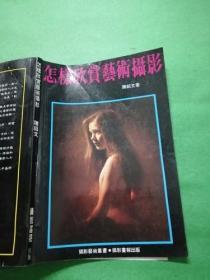 怎样欣赏艺术摄影