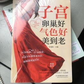 子宫卵巢好 气色好美到老