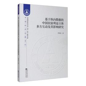 基于纵向数据的中国民宿利益主体多方互动及其影响研究