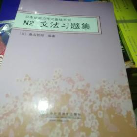 日本语能力考试备战系列 N2文法习题集