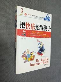 把快乐还给孩子，2005四版四印