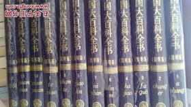 中国大百科全书（简明版）全12册