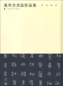 书苑掇英：叶里青书法作品集