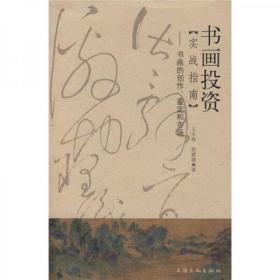 书画投资实战指南：书画的创作、鉴定和市场