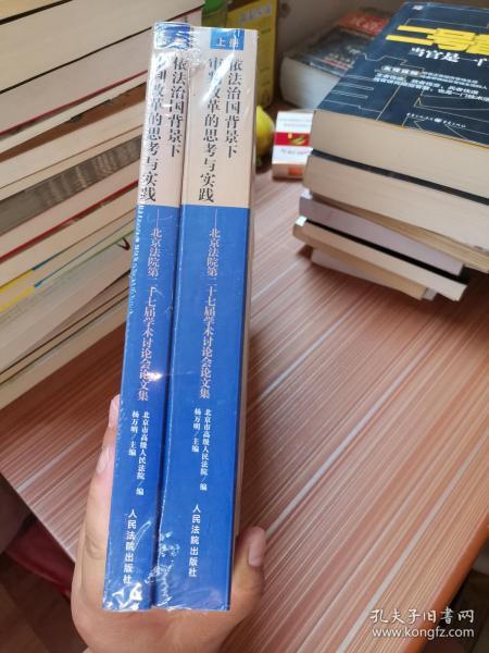 依法治国背景下审判改革的思考与实践北京法院第二十七届学术讨论会论文集