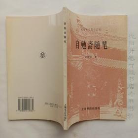 自勉斋随笔   民国史料笔记丛刊