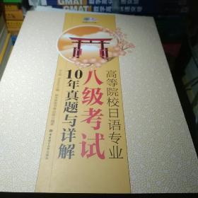 高等院校日语专业八级考试10年真题与详解