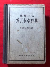 题解中心：续几何学辞典，1957年一版一印，精装