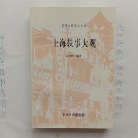 上海轶事大观   民国史料笔记丛刊