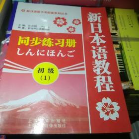 新日语能力考配套系列丛书·新日本语教程同步练习册