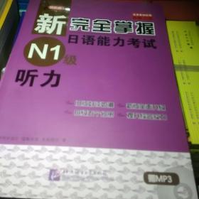 新完全掌握日语能力考试 N1级 听力