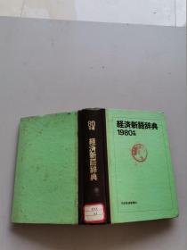 经济新语辞典1980年版