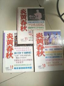 炎黄春秋1997.10.11.12三本合售