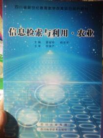 信息检索与利用·农业