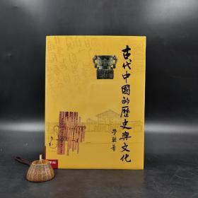 台湾联经版 劳干《古代中國的歷史與文化》（16开 精装）