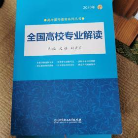 2020年 全国高校专业解读（2020年高考报考指南系列丛书）2020高考报考指南 全国通用